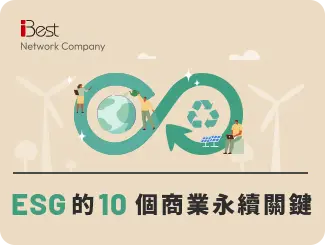 第四章：ESG企業永續之道-引領企業10大永續的