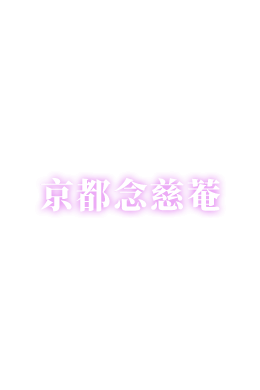 京都念慈菴