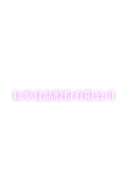 耘麥食品股份有限公司