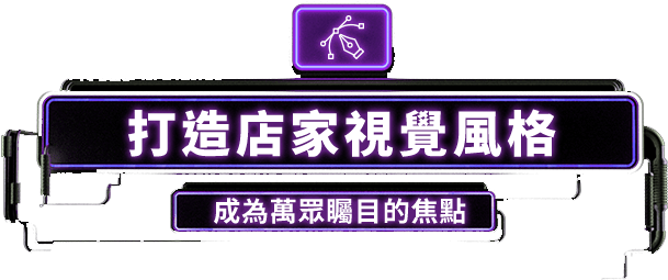 打造店家視覺風格
