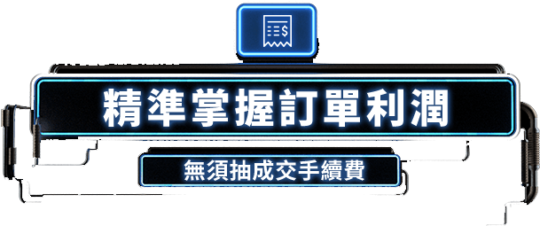 精準掌握訂單利潤