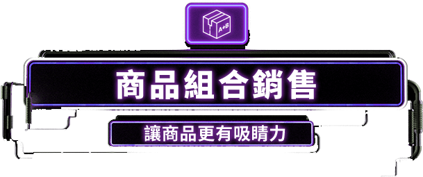 商品組合銷售