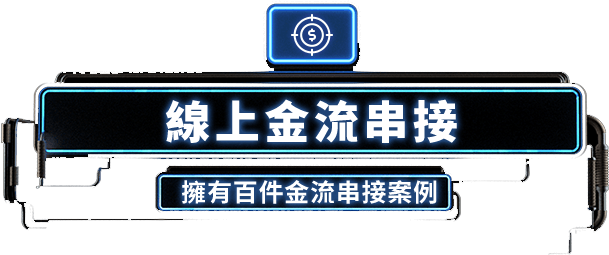 線上金流串接