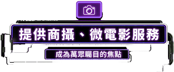 提供商攝、微電影服務