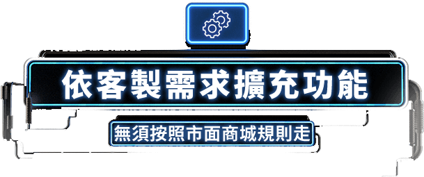 依客製需求擴充功能