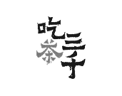 網頁設計合作客戶-吃茶三千