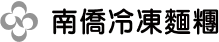 網頁設計合作客戶-南僑冷凍麵糰