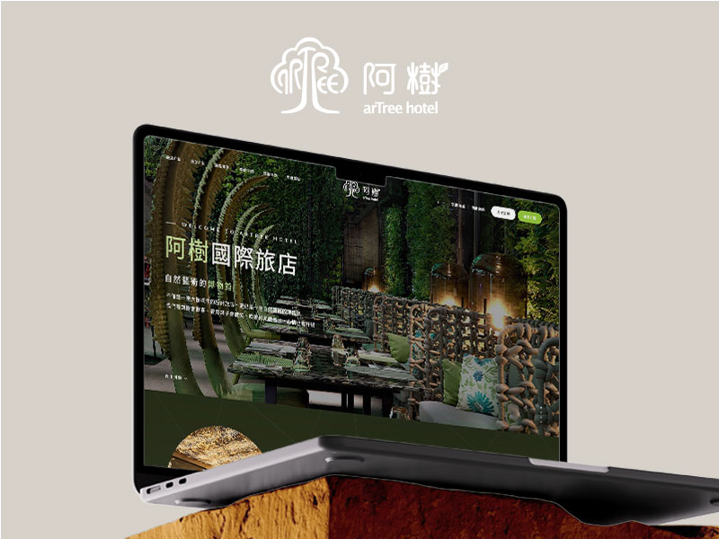 阿樹國際旅店 品牌飯店網頁設計 / 飯店集團 網頁設計案例