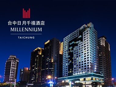 台中日月千禧酒店 網頁設計案例縮圖