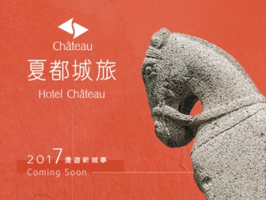 夏都城旅 網頁設計案例縮圖