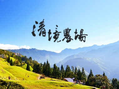 清境農場 網頁設計案例縮圖