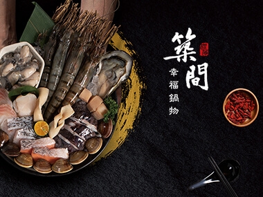築間幸福鍋物 網頁設計案例縮圖
