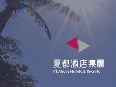 夏都酒店集團 網頁設計案例縮圖