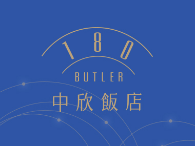 中欣商務精品飯店 網頁設計案例縮圖