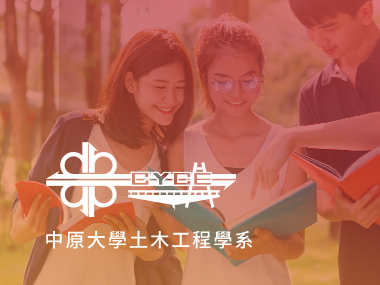 中原大學土木工程學系 網頁設計案例縮圖