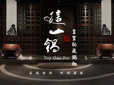 這一鍋皇室秘藏鍋物 網頁設計案例縮圖