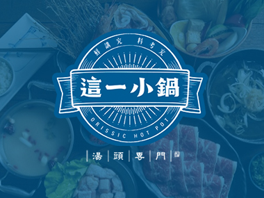 這一小鍋 網頁設計案例縮圖