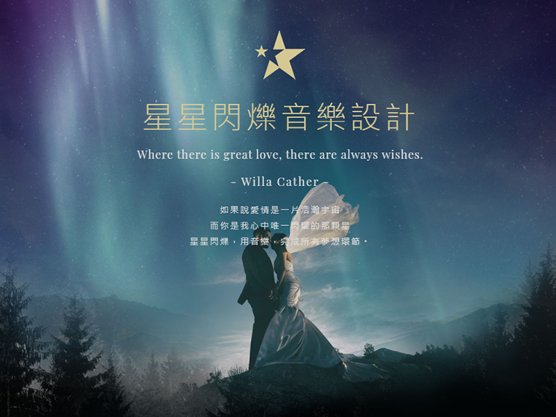 星星閃爍音樂設計 網頁設計案例縮圖