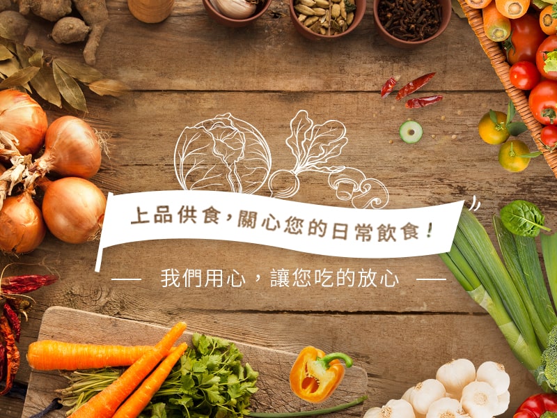 上品供食中心 網頁設計案例縮圖