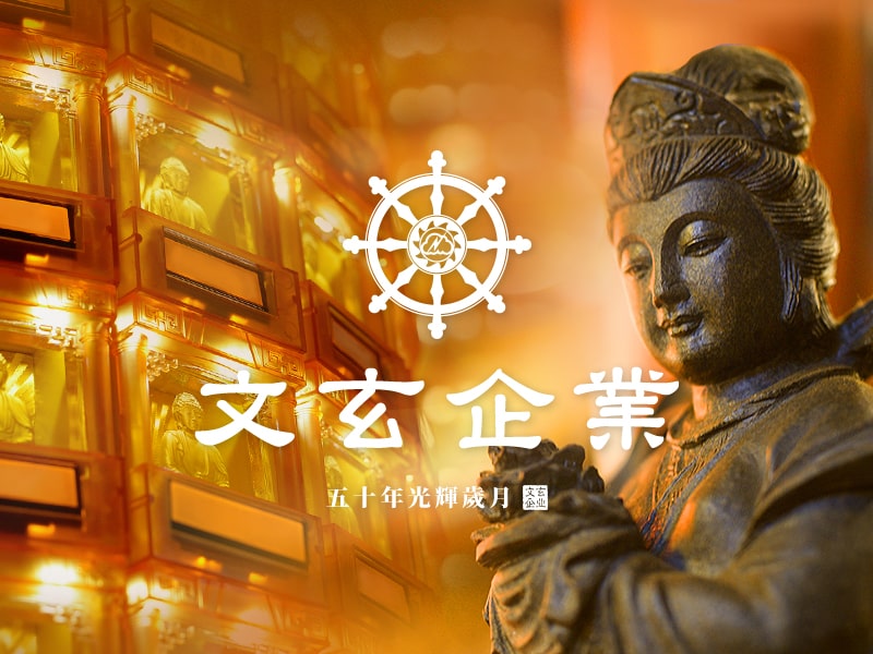 文玄光明燈 網頁設計案例縮圖