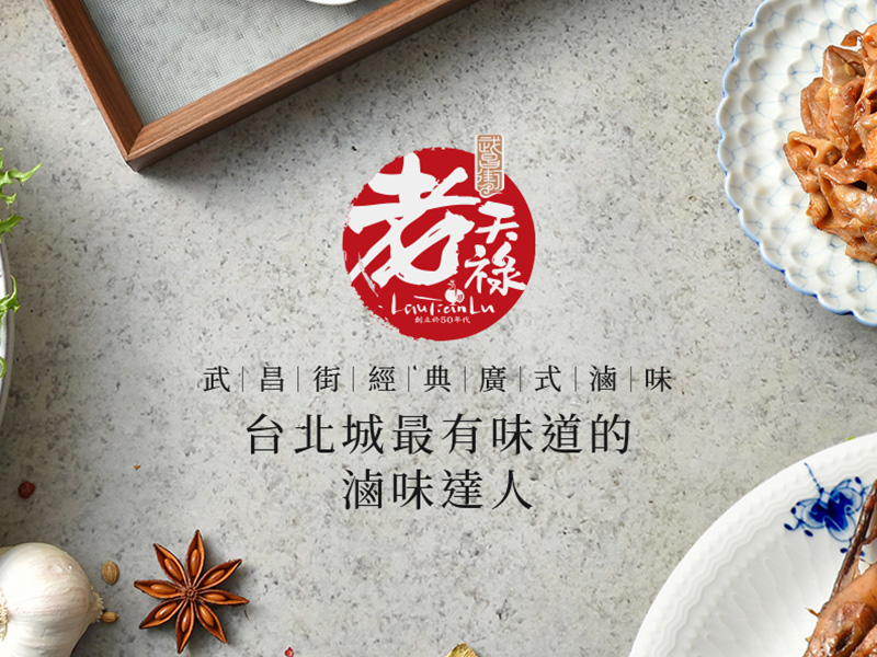 老天祿 網頁設計案例縮圖