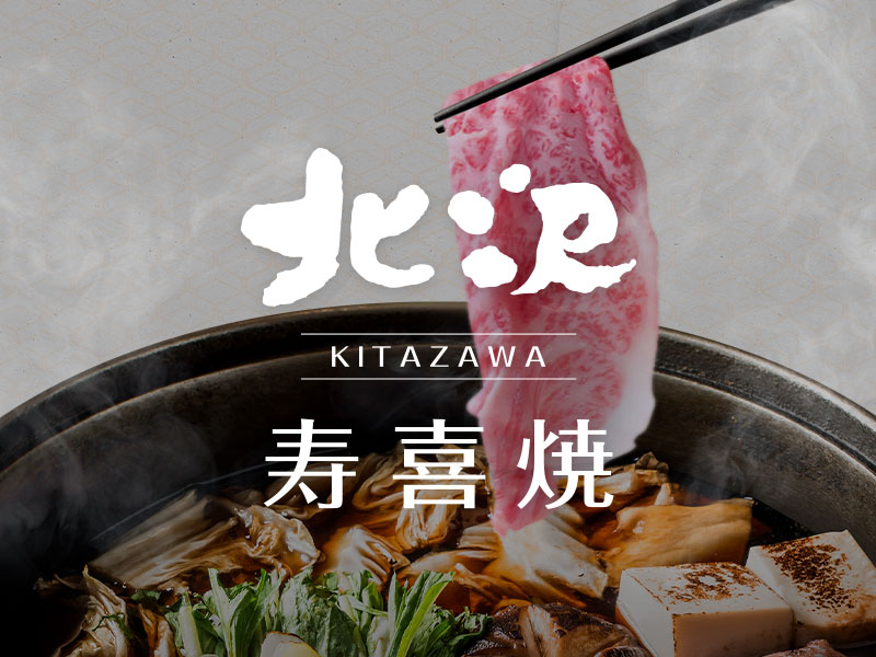 北澤壽喜燒 網頁設計案例縮圖