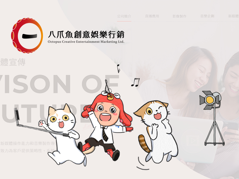 八爪魚創意娛樂行銷 網頁設計案例縮圖
