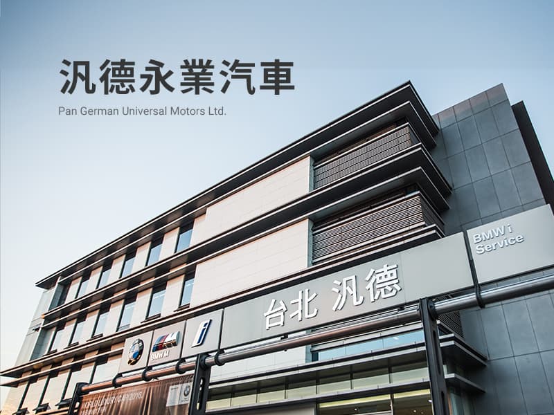 汎德永業汽車 Pan German Universal Motors, Inc. 網頁設計案例