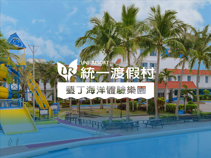 統一渡假村墾丁站 網頁設計案例縮圖