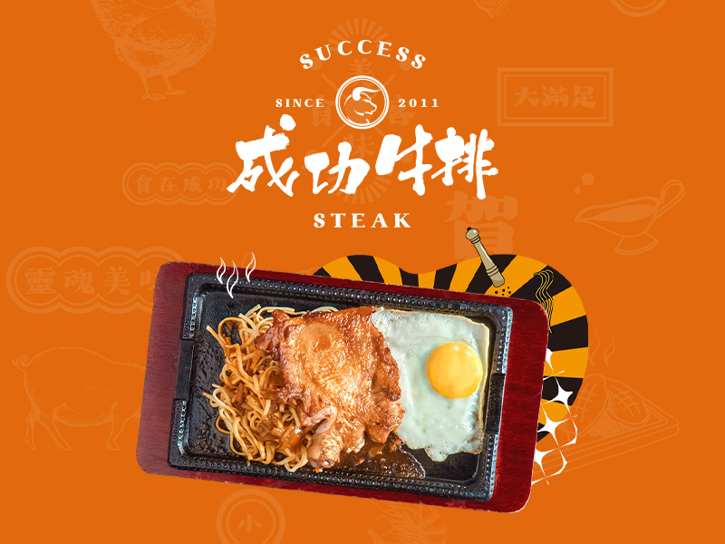 成功牛排 網頁設計案例縮圖