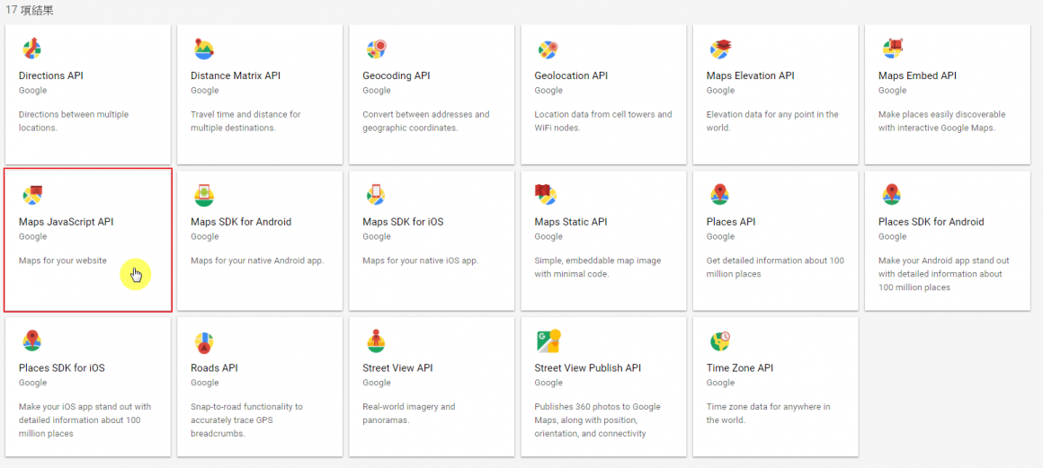 步驟三:選擇 Maps JavaScript API
