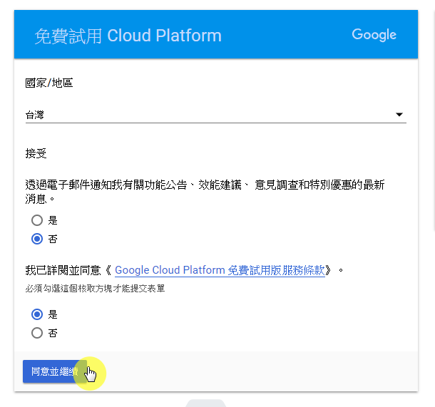 步驟四:同意並繼續