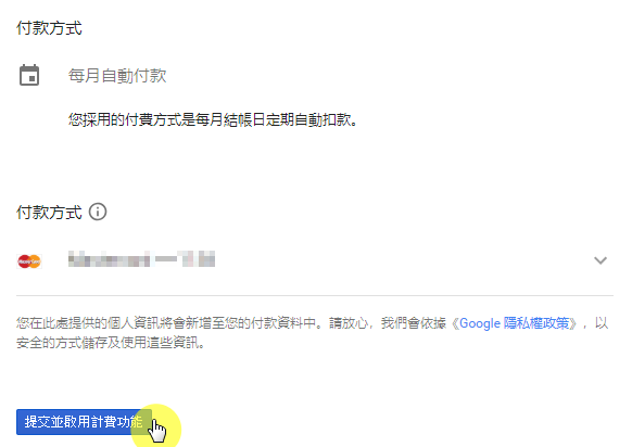 步驟八:提交並啟用計費功能
