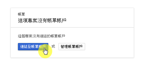 步驟二:連結帳單帳戶