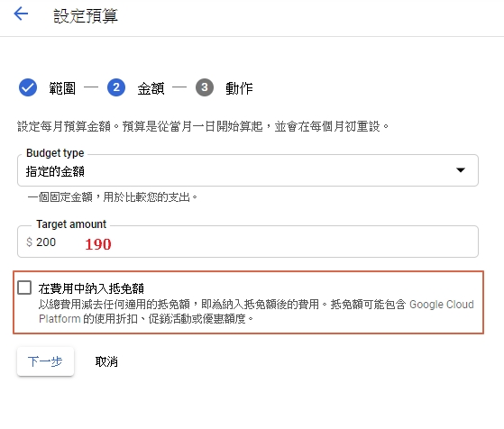 步驟四:可以把目標數字設定為190。這邊小編是選擇不勾選「在費用中納入抵免額」選項