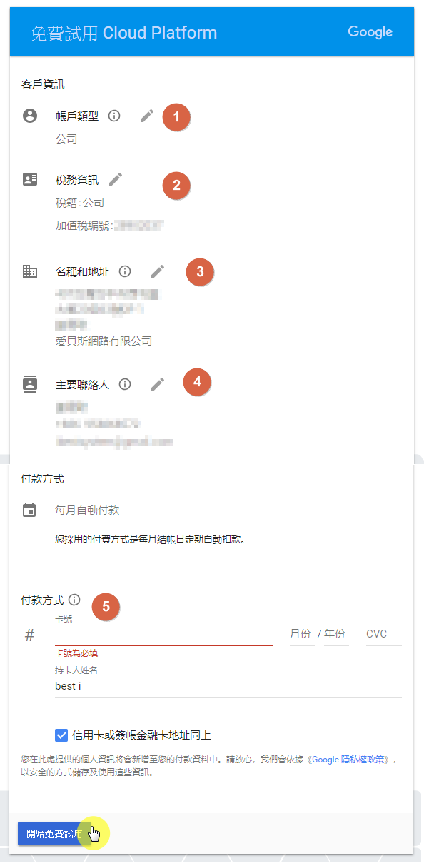 步驟五:輸入公司公司或個人資料