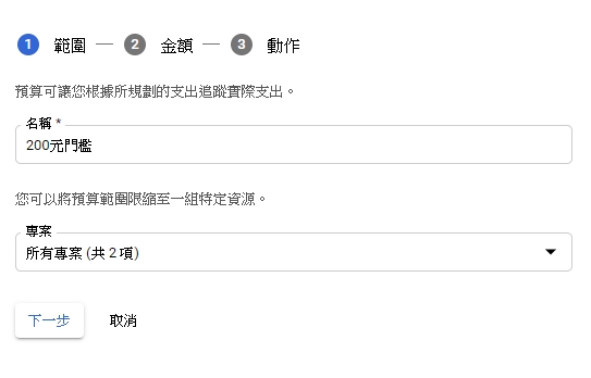 步驟三:設定預算名稱後下一步
