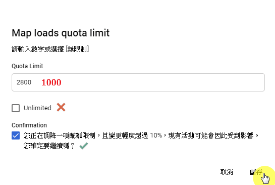 步驟四:設定配額(每日)為1,000次