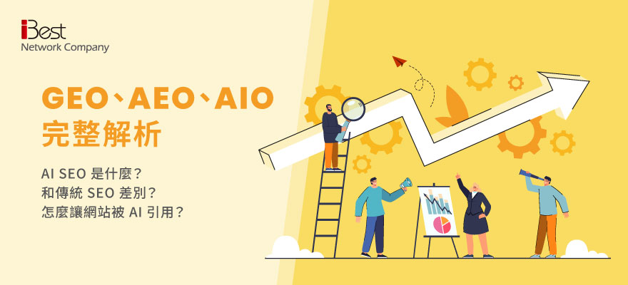 AI SEO(GEO)是什麼?一次搞懂 GEO、AEO、AIO 與傳統 SEO 的差異