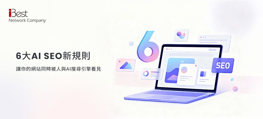 AI SEO 實戰：6大品牌權威訊號，讓你的網站被 Google 與 AI 同時引用
