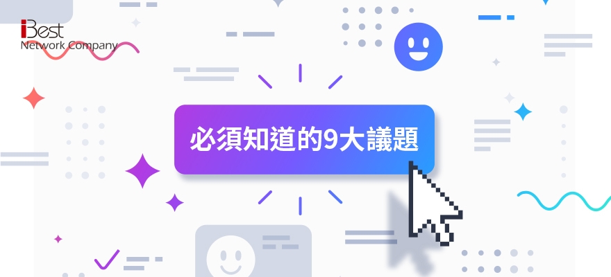 架設網站前必讀：網站建置流程、報價行情、改版SEO問題等知識解析