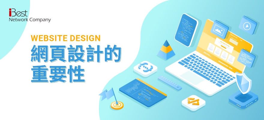 企業官網真的重要嗎？帶你了解網站存在的關鍵價值