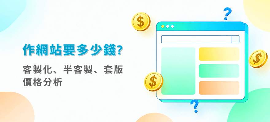 網站設計報價全指南：2026行情、影響因素、方案比較與估價實例