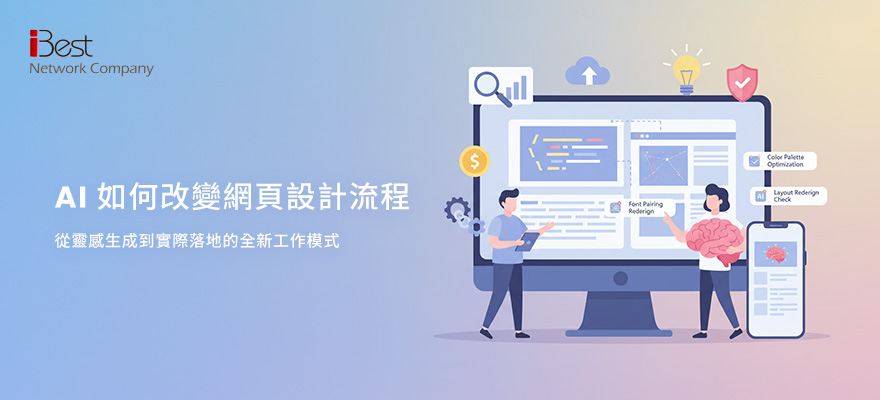不是亂用 AI，而是用對 AI：愛貝斯的 AI 網頁設計實戰流程公開