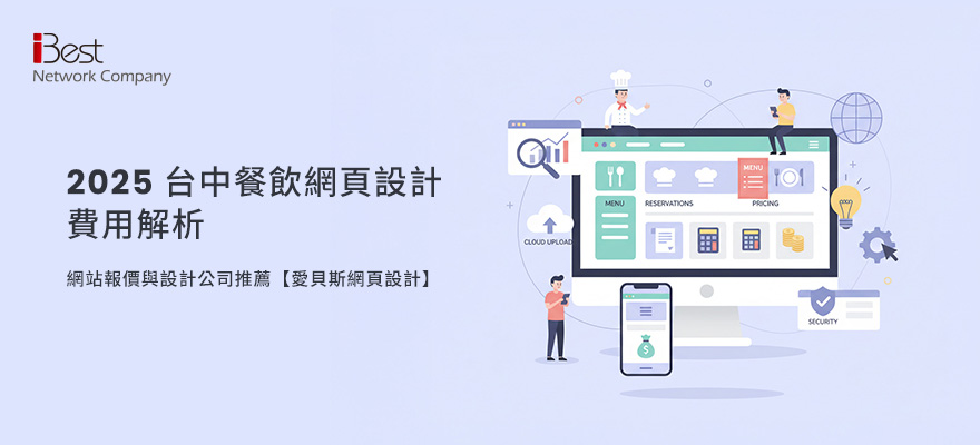 台中餐飲網站費用解析：從報價結構看懂預算規劃重點｜愛貝斯