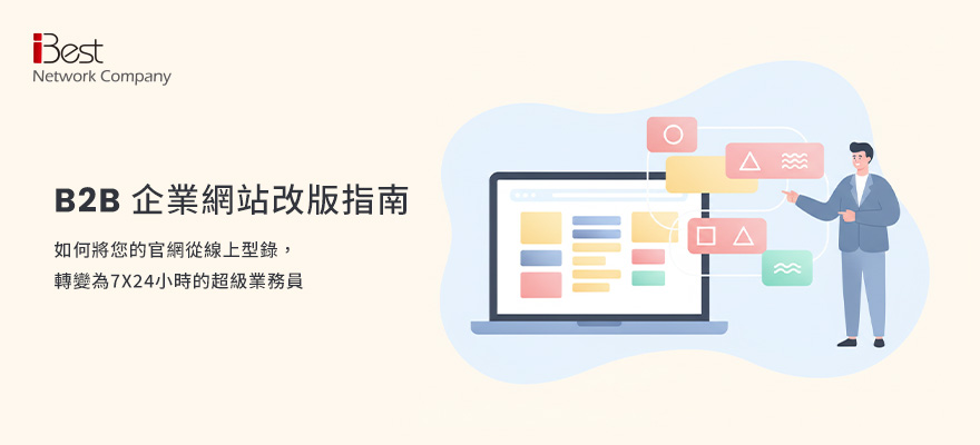 B2B 企業網站改版指南：如何將您的官網從線上型錄，轉變為7x24小時的超級業務員