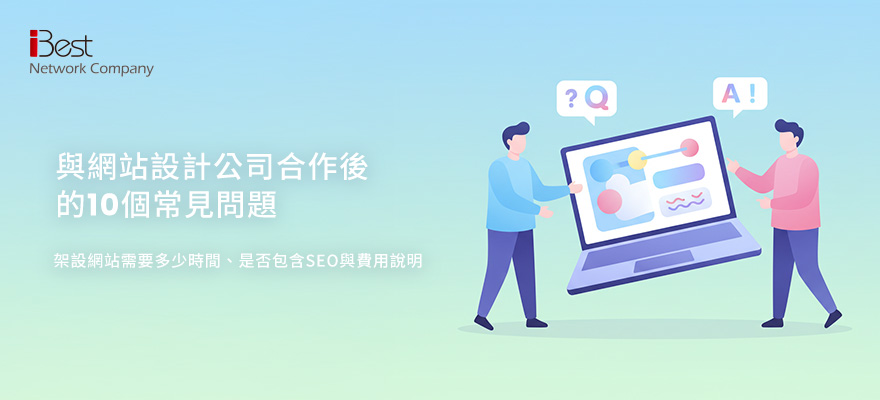 委託架設網站後常見的10個問題：時程、SEO與費用完整說明｜愛貝斯