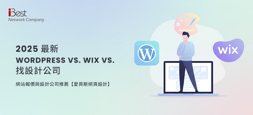 2026 最新 WordPress vs. Wix vs. 找設計公司：網站架設哪種方式最划算？從實務角度看優缺點