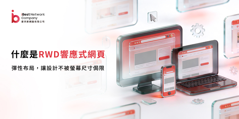 什麼是RWD響應式網頁？讓網站自動適應各種裝置螢幕尺寸的技術